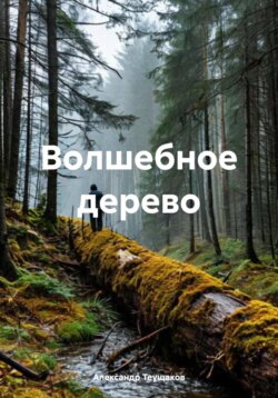 Волшебное дерево