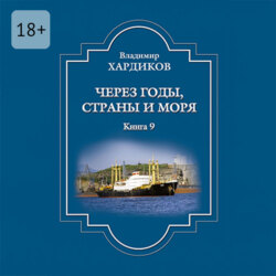 Через годы, страны и моря. Книга 9