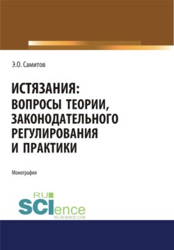 Истязания. Вопросы теории, законодательного регулирования и практики. (Адъюнктура, Аспирантура, Бакалавриат, Магистратура, Специалитет). Монография.