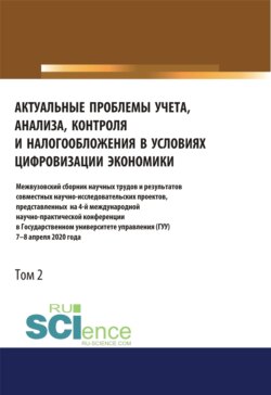 Актуальные проблемы учета, анализа, контроля и налогообложения в условиях цифровизации экономики. Межвузовский сборник научных трудов и результатов совместных научно-исследовательских проектов, представленных на 4-ой международной научно-практической конференции в Государственном университете управления (ГУУ) 7-8 апреля 2020 года. Том 2. (Бакалавриат, Магистратура). Сборник статей.
