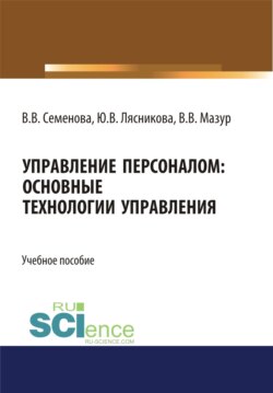 Управление персоналом. Основные технологии управления. (Бакалавриат). Учебное пособие.