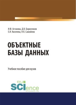 Объектные базы данных. (Бакалавриат, Магистратура). Учебное пособие.
