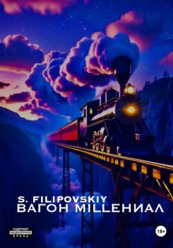 Вагон «milleНИАЛ»