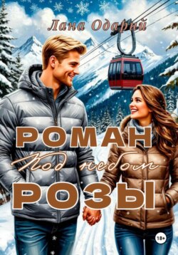 Роман под небом Розы