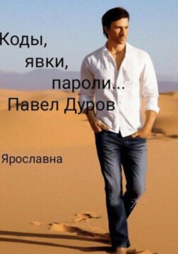 Коды, явки, пароли… Павел Дуров