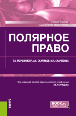 Полярное право. (Бакалавриат, Магистратура). Учебное пособие.
