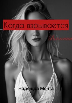 Когда взрывается Вселенная