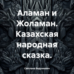 Аламан и Жоламан. Казахская народная сказка.