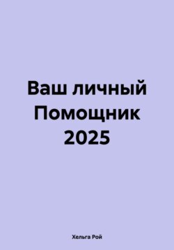 Ваш личный Помощник 2025
