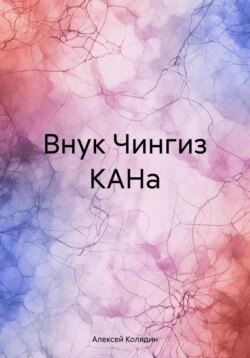 Внук Чингиз КАНа