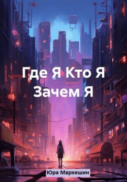 Где Я. Кто Я. Зачем Я