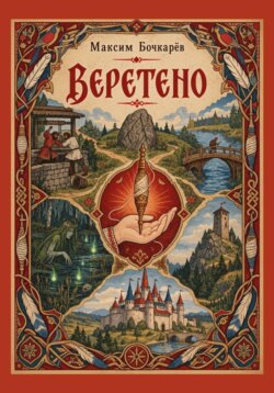 Веретено