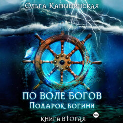 По воле богов. Подарок богини. Книга 2
