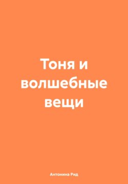 Тоня и волшебные вещи