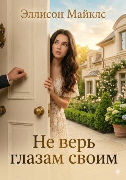 Не верь глазам своим