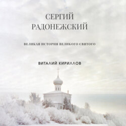 Сергий Радонежский