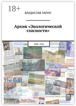 Архив «Экологической гласности». 1988-2016