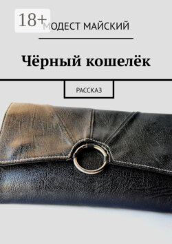 Чёрный кошелёк. Рассказ