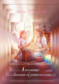 1 помощь, личная безопасность. Продолжение «Дружелюбной анатомии»