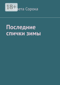 Последние спички зимы