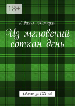 Из мгновений соткан день. Сборник за 2022 год