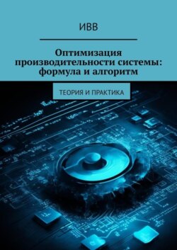 Оптимизация производительности системы: формула и алгоритм. Теория и практика
