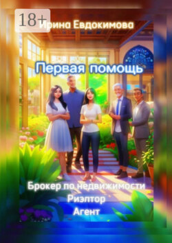 Первая помощь: брокер по недвижимости. Риэлтор, агент