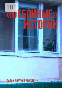 «Отбойные» истории. Давай бояться вместе!