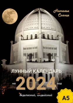 Лунный календарь на 2024 год. Ведический, индийский