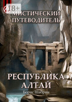 Мистический путеводитель. Республика Алтай