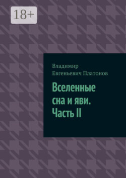 Вселенные сна и яви. Часть II
