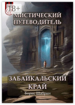 Мистический путеводитель. Забайкальский край