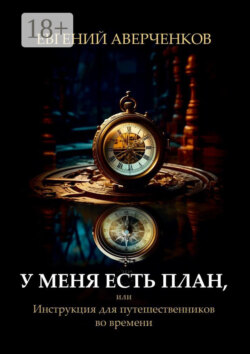 У меня есть план, или Инструкция для путешественников во времени