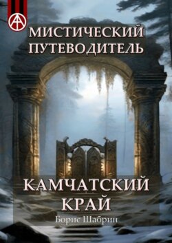 Мистический путеводитель. Камчатский край
