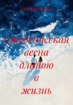 Студенческая весна длиною в жизнь