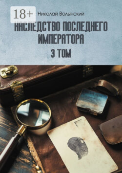 Наследство последнего императора. Том 3