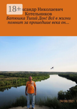 Батюшка Тихий Дон! Всё в жизни помнит за прошедшие века он…