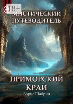 Мистический путеводитель. Приморский край