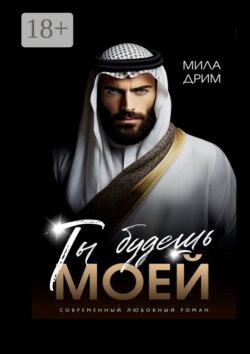 Ты будешь моей