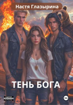Тень Бога