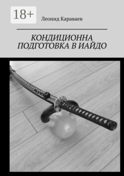 Кондиционна подготовка в Иайдо. Будо и спорт