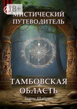 Мистический путеводитель. Тамбовская область