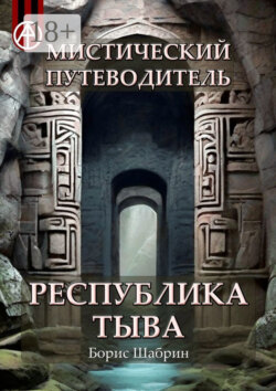 Мистический путеводитель. Республика Тыва