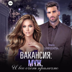 Вакансия: муж. И все очень прилично