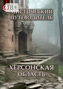 Мистический путеводитель. Херсонская область