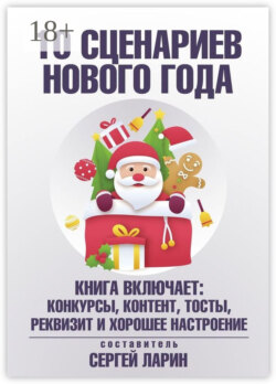 10 сценариев для Нового года