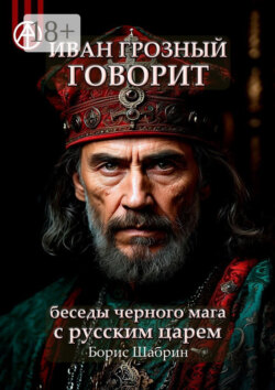 Иван Грозный говорит. Беседы черного мага с русским царем