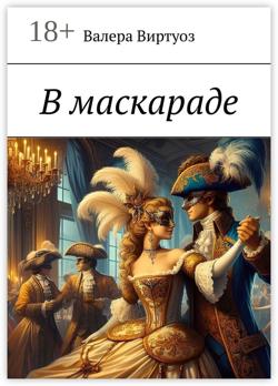 Маскарад