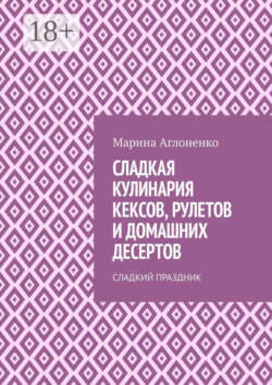 Сладкая кулинария кексов, рулетов и домашних десертов. Сладкий праздник