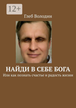 Найди в себе Бога. Или как познать счастье и радость жизни